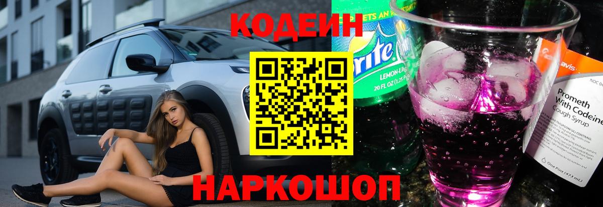 Codein напиток Lean (лин) Кузнецк